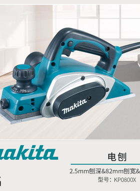 牧田电刨KP0800X家用多功能手提木工刨手提电刨子压刨机电动工具