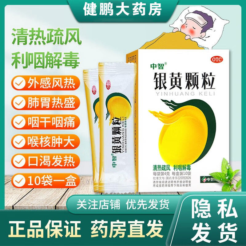 中智银黄颗粒10袋清热利咽解毒咽干咽痛发热急慢性扁桃体炎咽炎