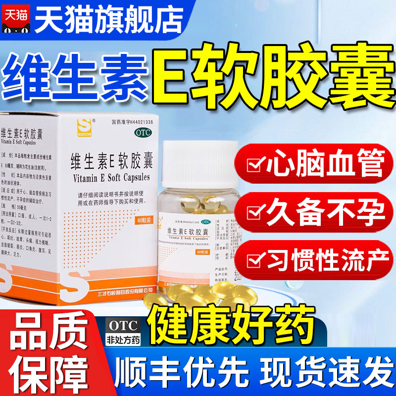 【三才集团】维生素E软胶囊100mg*60粒/盒