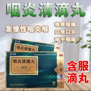 东诚老牌咽炎清滴丸72丸 清热解毒治咽喉炎嗓子干痒肿痛止痛mt