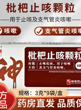 【快克清】枇杷止咳颗粒3g*9袋/盒咳嗽支气管炎止嗽化痰咯痰咳嗽咯痰