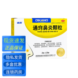 迪康通窍鼻炎颗粒儿童鼻窦炎过敏性鼻炎鼻塞流涕中药非胶囊片