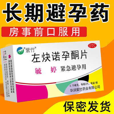 左炔诺孕酮片左快避孕药左决诺孕酮非一月一片长效体外21天短效8