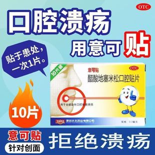 醋酸地塞米松口腔贴片非感染性口腔溃疡贴膜口腔炎专用溃烂药贴mt