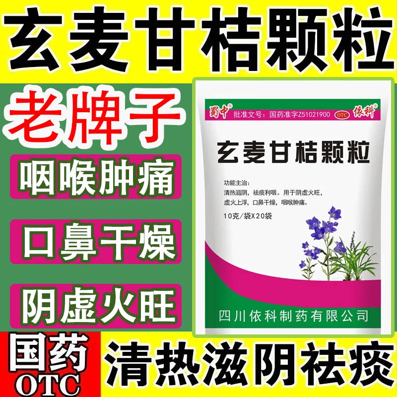 玄麦甘桔颗粒正品玄麦甘枯颗粒亥麦柑橘非太极无糖型清咽颗粒