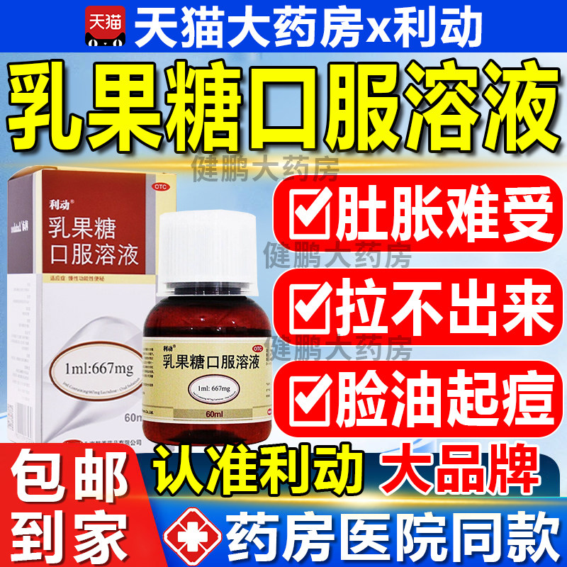 利动乳果糖口服溶液治疗老人孕妇便秘润肠通便非100ml排毒特效药4