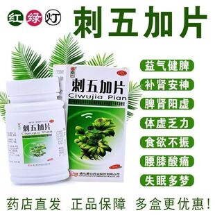 红绿灯 刺五加片 100片*1瓶/盒 食欲不振腰膝酸痛失眠多梦mt1