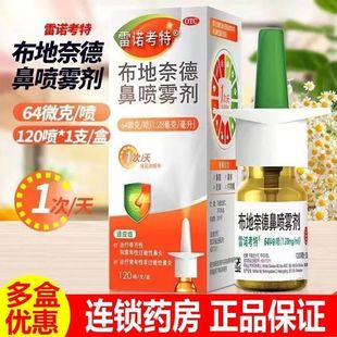 原研进口雷诺考特64μg布地奈德鼻喷雾剂抗鼻炎鼻涕鼻塞过敏药mt1