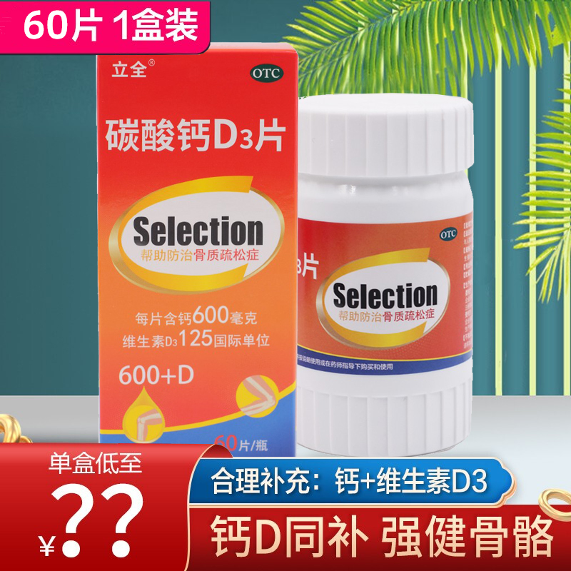励全立全碳酸钙d3片otc标识钙片n长高青少年17 18岁以上补非品力