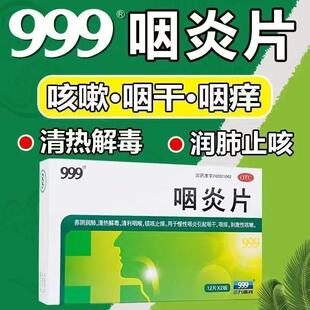 999咽炎片24片慢性咽炎咽干咽痒咽痛喉干咳嗽清利咽喉化痰止咳 mt