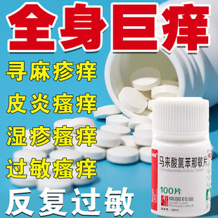 马来酸氯苯氯芬那敏片扑尔敏过敏药搭皮肤瘙痒止痒荨麻疹特效药