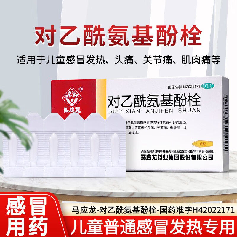 对乙酰氨基酚栓退热 对乙氨基酚栓 对乙氨基酚非混悬液乙酰氨基酚