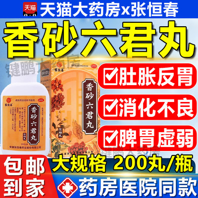 【张恒春】香砂六君丸0.375g*200丸/盒消化不良益气健脾脾虚和胃脾虚气滞