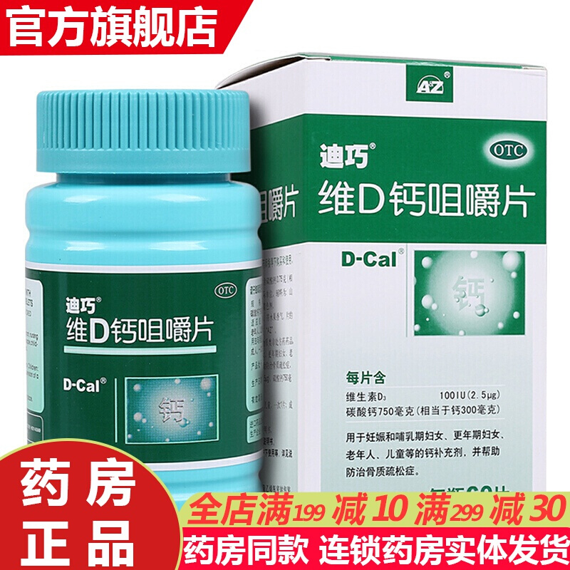 【迪巧】儿童维D钙咀嚼片25μg750mg*60片/盒