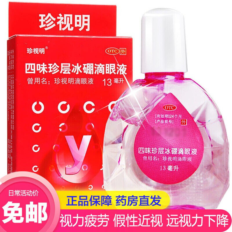 【珍视明】四味珍层冰硼滴眼液13ml*1瓶/盒