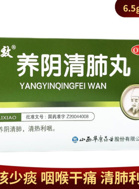 【立效】养阴清肺丸6g*6袋/盒