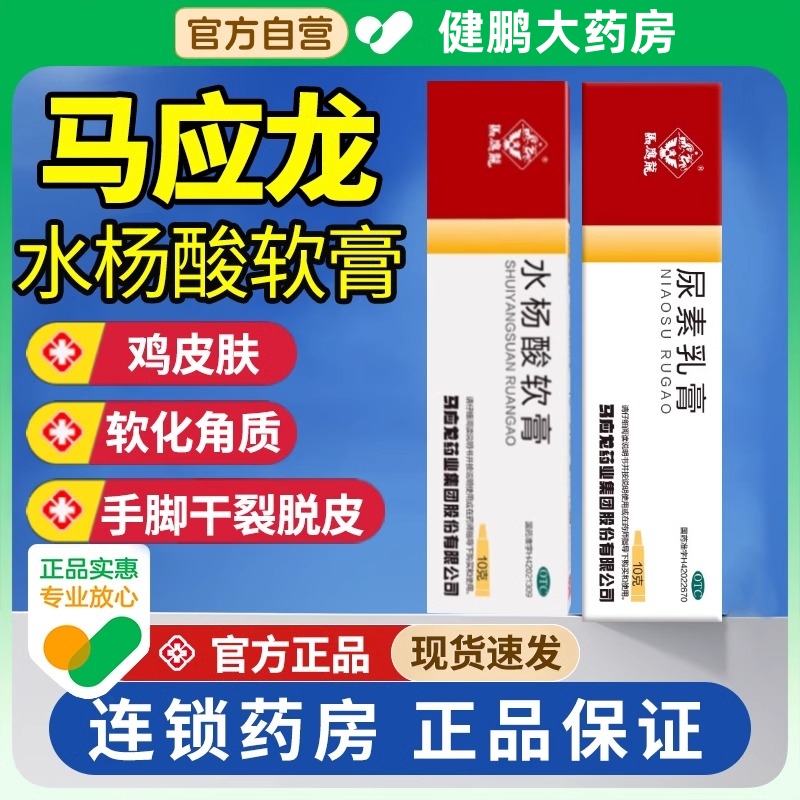 【马应龙】水杨酸软膏5%*10g*1支/盒头癣鸡眼脂溢性皮炎痤疮银屑病