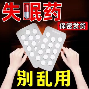 安乐片睡眠片快速入睡专用助眠的药医用安眠睡眠特效专用药失眠药