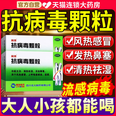 【丽珠】抗病毒颗粒9g*20袋/盒风热感冒发热鼻塞流感清热祛湿
