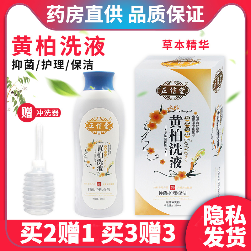黄柏复方洗液私处护理液女性消炎止痒抑菌杀菌霉菌妇科凝胶中药男