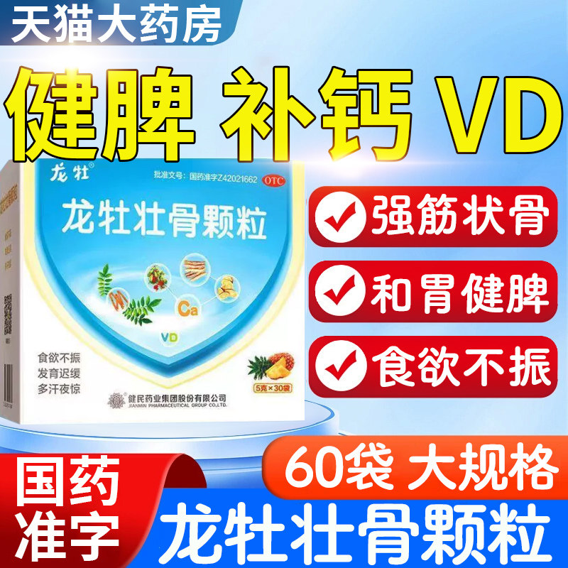 龙牡壮骨颗粒儿童颗粒龙牧壮骨颗粒龙骨壮骨颗粒粉旗舰店60袋rh