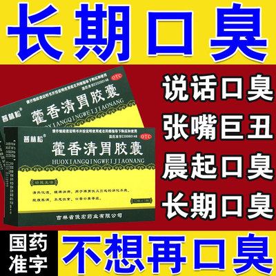 【盛杰奥】藿香清胃胶囊0.32g*33粒/盒消化不良口苦口臭口臭口苦脘腹胀满