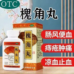 瑞华槐角丸 200丸清肠疏风血热所致的肠风便血痔疮肿痛便血便秘mt