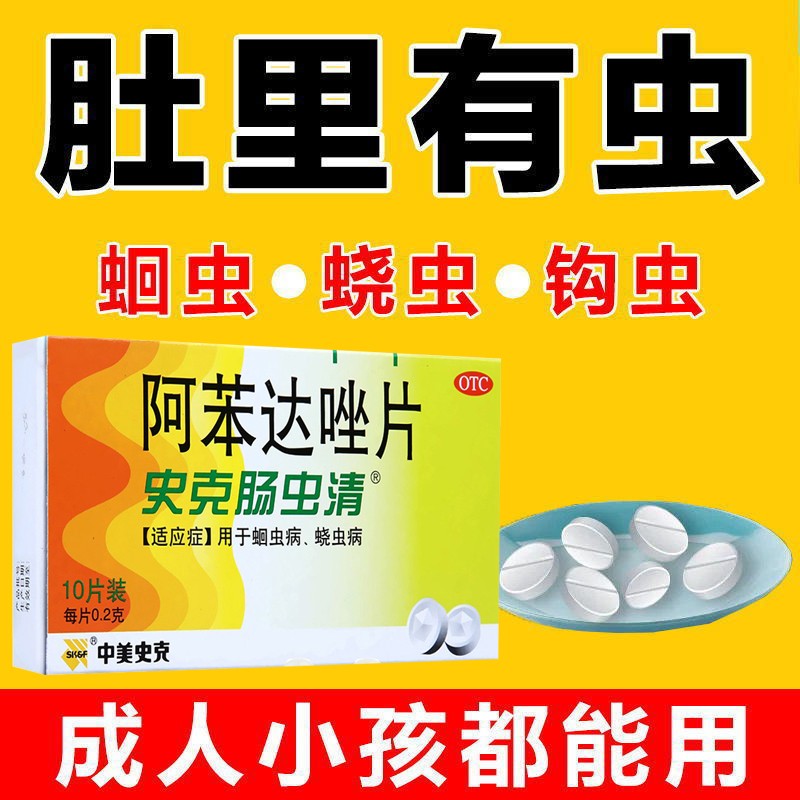 阿苯达唑片成人儿童打虫药阿苯达错阿本达唑阿笨达唑甲苯达唑片rh