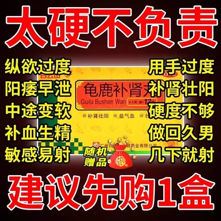 广州白云山龟鹿补肾丸官方旗舰店补肾药壮阳男士非北京同仁堂YXT