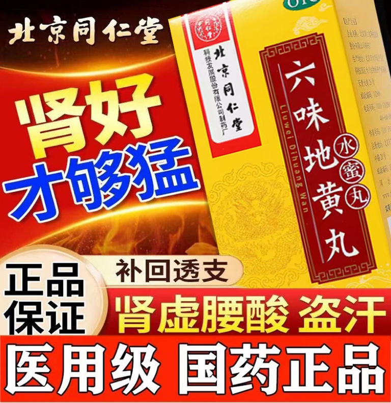 【同仁堂】六味地黄丸200mg*360丸/盒