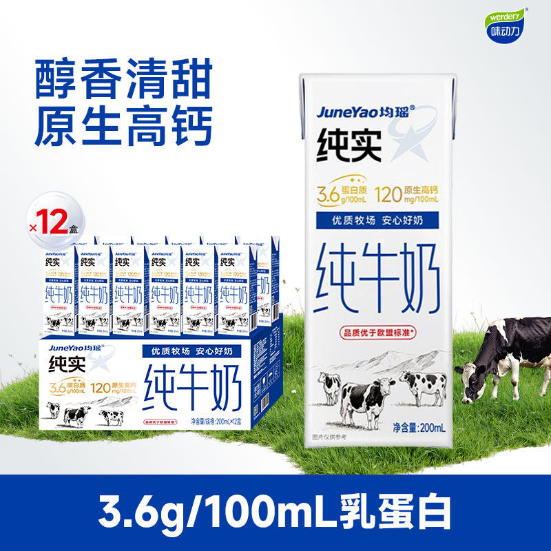 均瑶纯实牛奶200ml*12盒整箱3.6g蛋白质儿童纯牛奶高钙学生早餐奶