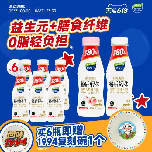 味动力0脂餐后轻体健康好喝礼盒