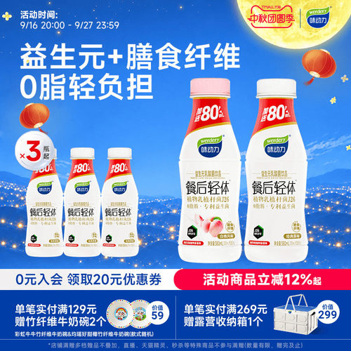 味动力0脂餐后轻体健康好喝礼盒
