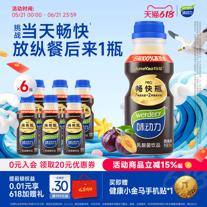 均瑶味动力畅快瓶乳酸菌饮品益生菌西梅汁饮料330ml6瓶装大餐救星