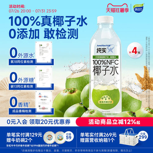 均瑶纯实泰国进口100%椰子水NFC