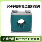 不锈钢304轻型固定支架固定夹塑料管夹船用液压油管钢管管卡抱箍