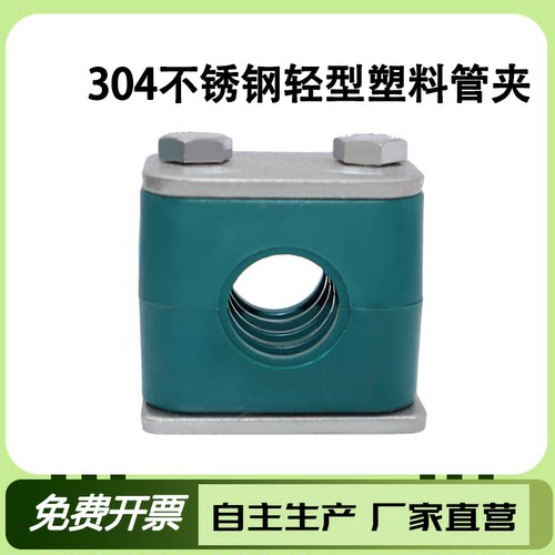 304不锈钢轻型塑料管夹液压船用
