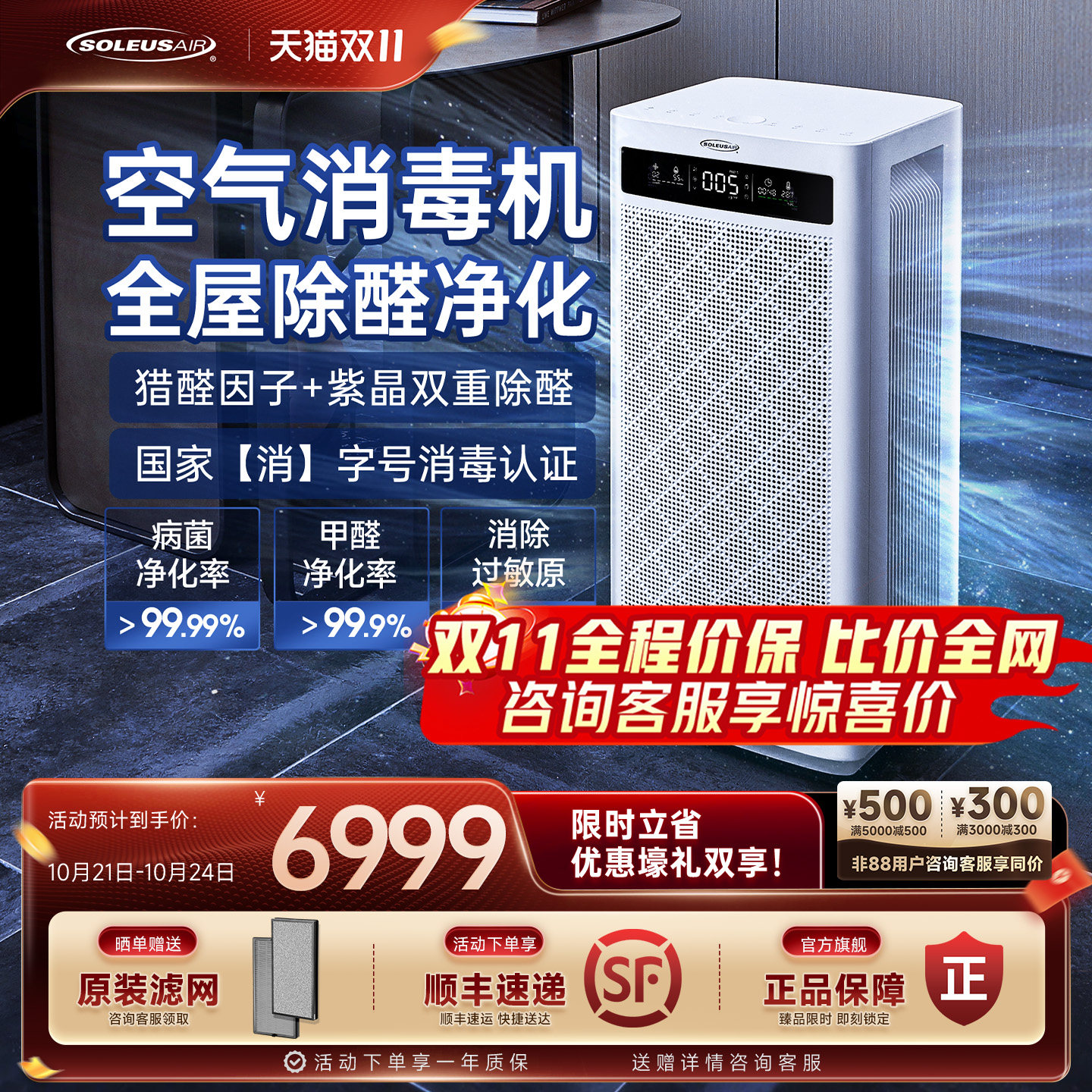 soleusair旗舰店【消毒认证】舒乐氏空气净化器消毒机家用除甲醛 9699元 - 线报酷