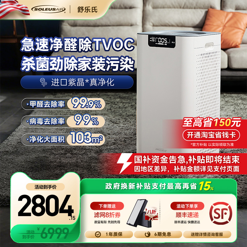 【政府补贴】舒乐氏空气净化器家用除甲醛紫晶分解净化机A02