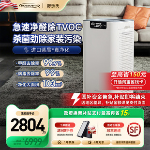 政府补贴 舒乐氏空气净化器家用除甲醛紫晶分解净化机A02