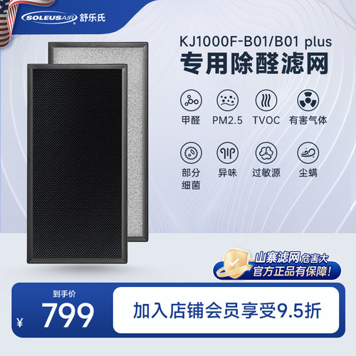 soleusair舒乐氏空净B01滤网配件