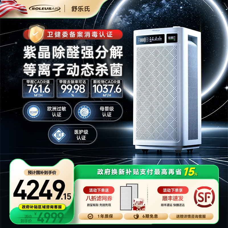 【政府补贴】舒乐氏空气净化器家用分解甲醛消毒空气净化机B01