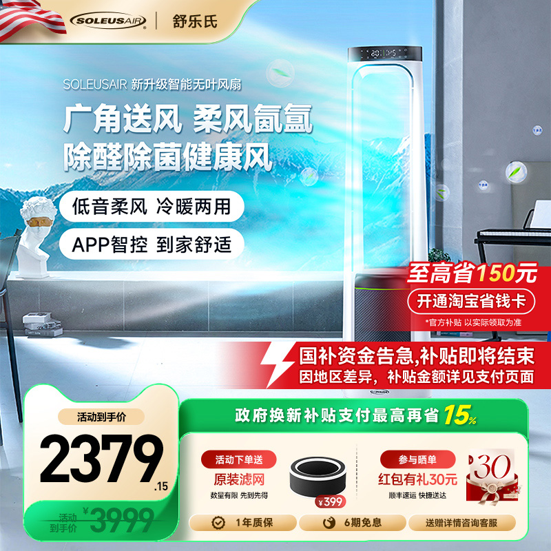 【政府补贴】舒乐氏无叶风扇家用静音空气净化器除甲醛冷暖扇nota