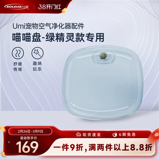 舒乐氏umi宠物空气净化器专属喵喵盘+喵喵板【官方旗舰】