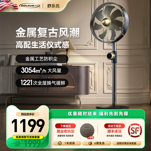 舒乐氏金属风扇高端装饰循环扇