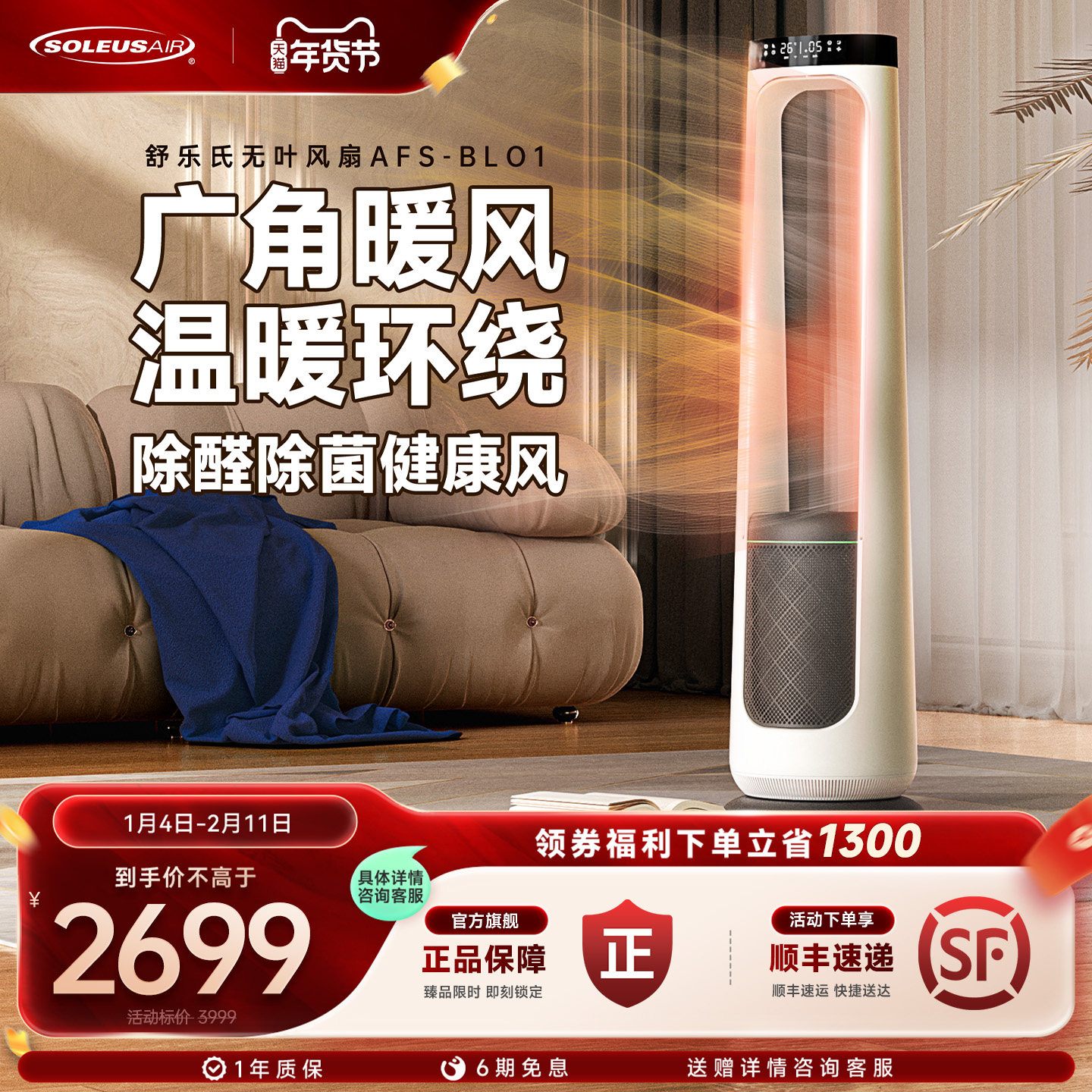 【政府补贴】舒乐氏取暖器暖风机家用空气净化器冷暖无叶风扇nota