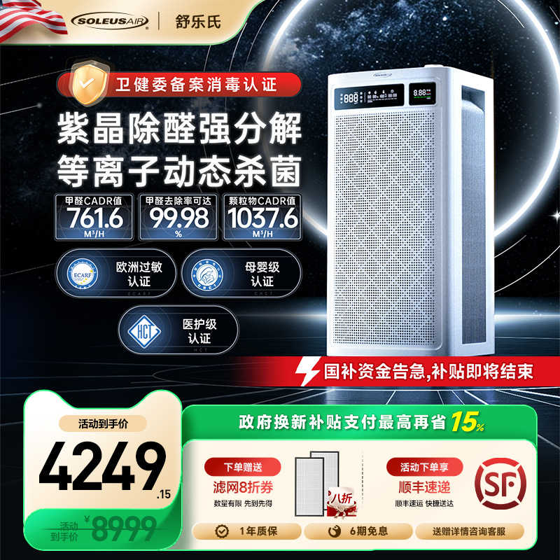 【政府补贴】舒乐氏空气净化器家用分解甲醛消毒空气净化机B01