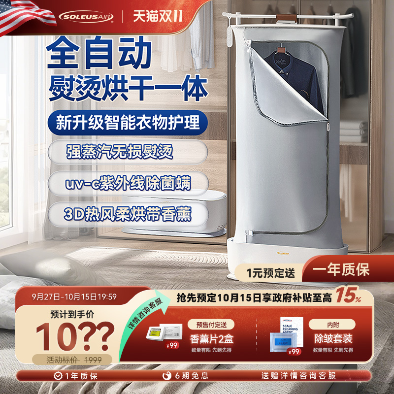 舒乐氏全自动挂烫机烘干一体机