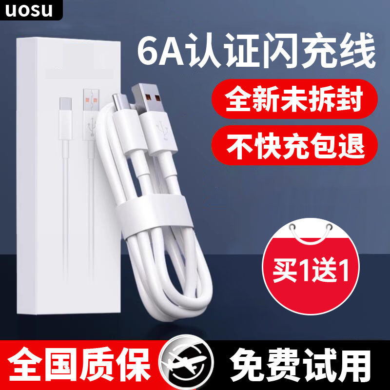 【七天试用】typec数据线6A快充uosu适用p70p60p50p40pro充电线超级闪充66/88/100充电器头适用三星苹果,3C数码配件,手机数据线,淘宝优惠券,粉丝福利购,淘宝优惠卷