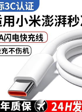 适用于小米充电线快充数据线67/120原套装type-c接口适用于小米17/15/14/13/12pro红米充电器线笔记本w